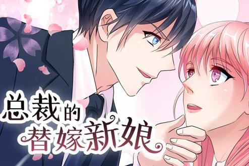 总裁的替嫁新娘动态漫画第1季