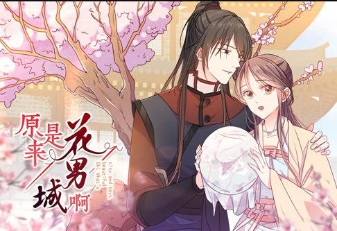 原来是花男城啊！ 动态漫画