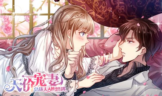 天价宠妻：总裁夫人休想逃动态漫画第1季