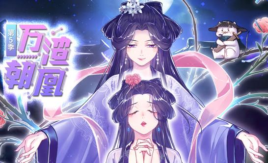 万渣朝凰动态漫画第5季