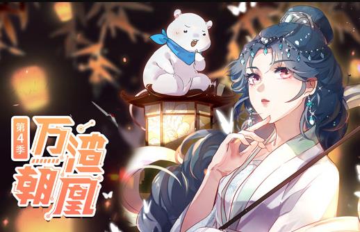 万渣朝凰动态漫画第4季