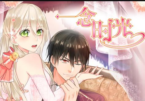 一念时光动态漫画第1季